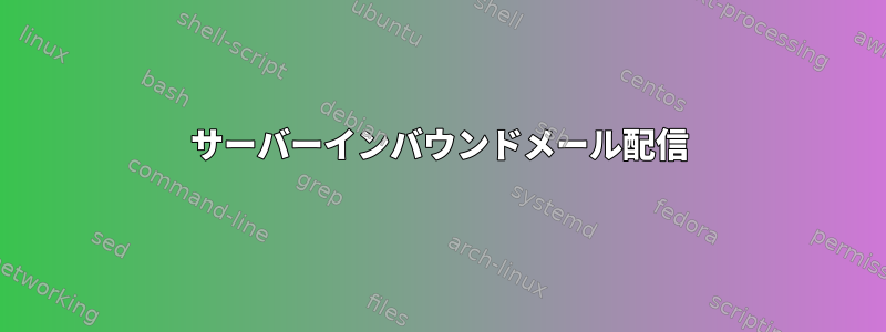 サーバーインバウンドメール配信