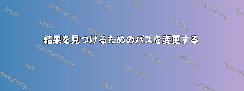 結果を見つけるためのパスを変更する