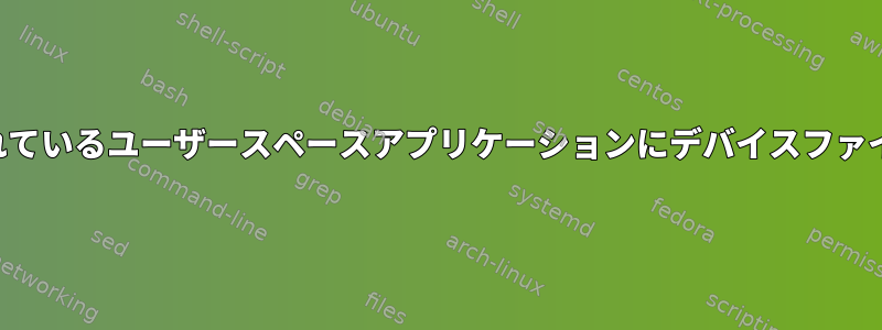 権限のないユーザーアカウントで実行されているユーザースペースアプリケーションにデバイスファイルを公開する標準的な方法は何ですか？