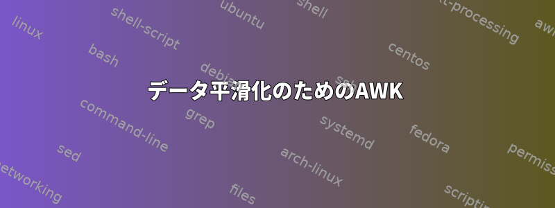 データ平滑化のためのAWK