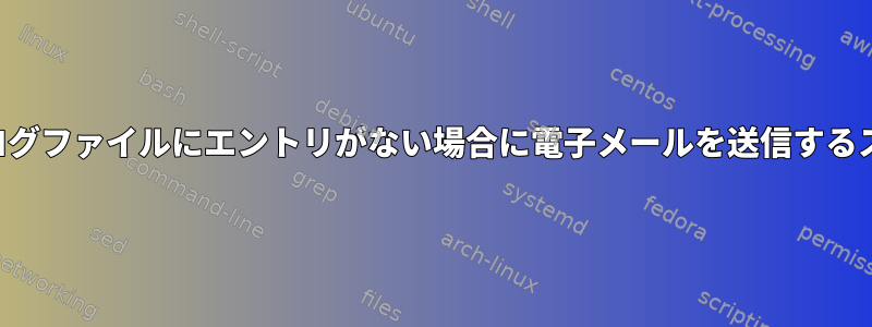 一定時間ログファイルにエントリがない場合に電子メールを送信するスクリプト