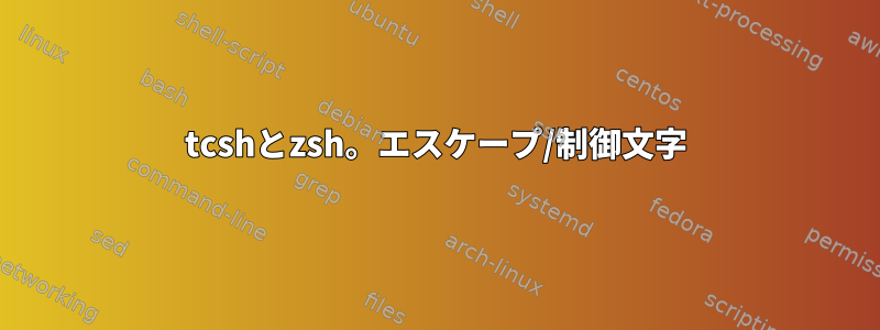 tcshとzsh。エスケープ/制御文字