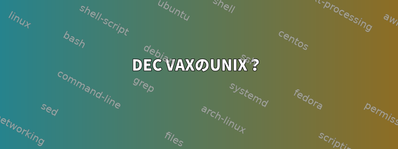 DEC VAXのUNIX？