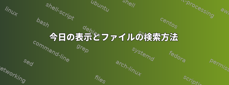 今日の表示とファイルの検索方法