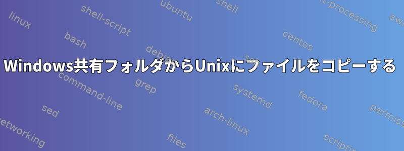 Windows共有フォルダからUnixにファイルをコピーする