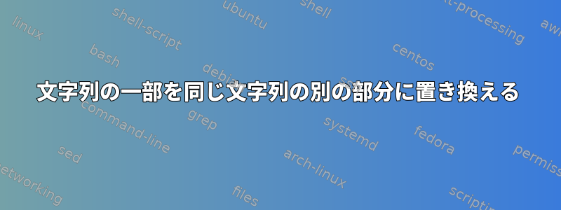 文字列の一部を同じ文字列の別の部分に置き換える