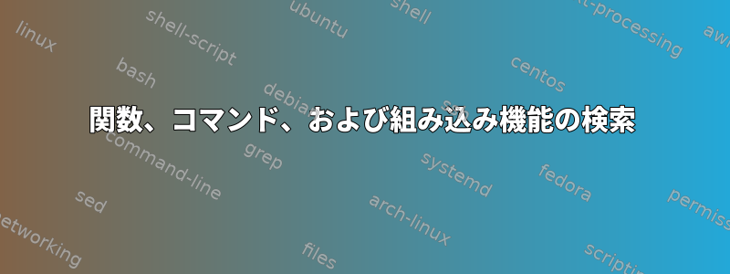 関数、コマンド、および組み込み機能の検索