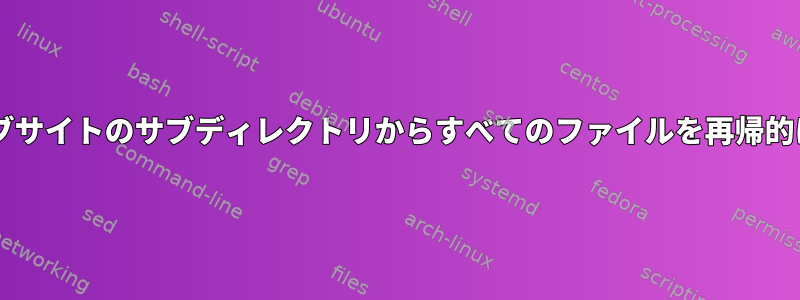 wgetを使用して、ウェブサイトのサブディレクトリからすべてのファイルを再帰的にダウンロードします。