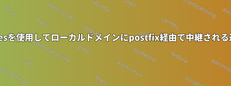 /etc/aliasesを使用してローカルドメインにpostfix経由で中継される送信メール