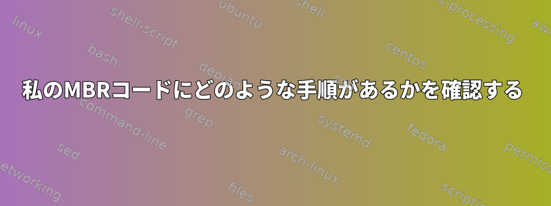 私のMBRコードにどのような手順があるかを確認する