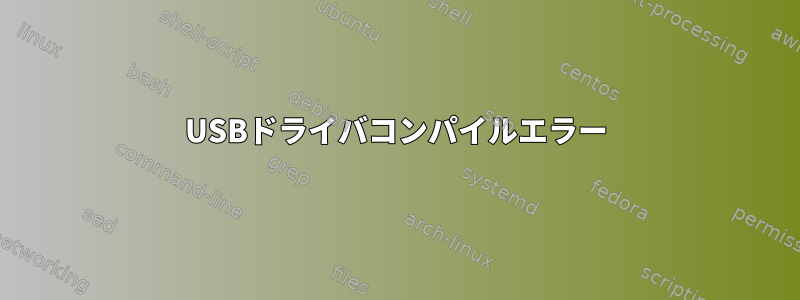 USBドライバコンパイルエラー