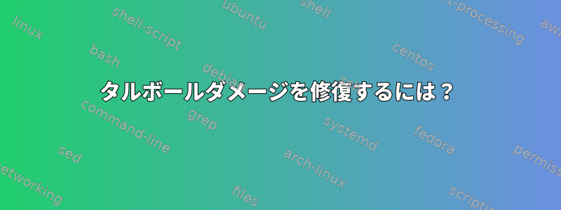 タルボールダメージを修復するには？