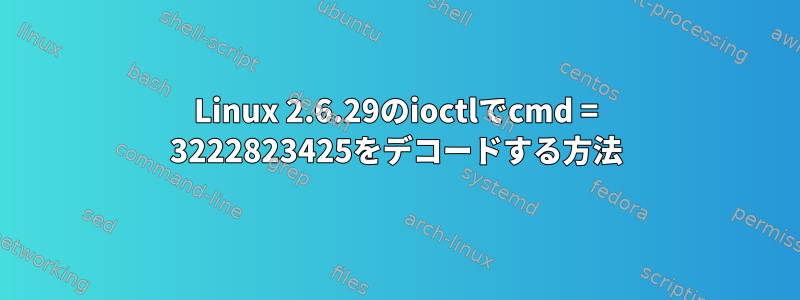 Linux 2.6.29のioctlでcmd = 3222823425をデコードする方法