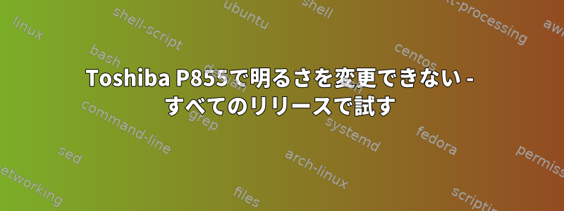 Toshiba P855で明るさを変更できない - すべてのリリースで試す