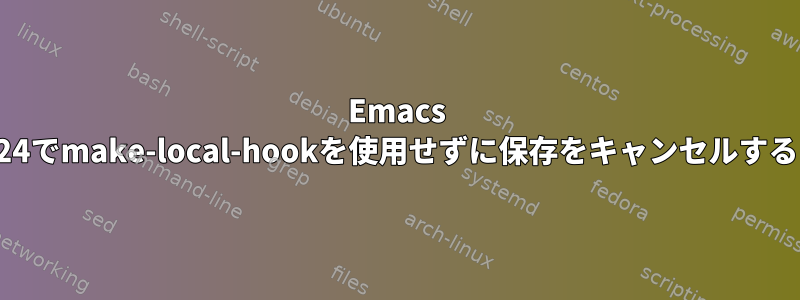 Emacs 24でmake-local-hookを使用せずに保存をキャンセルする