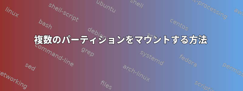 複数のパーティションをマウントする方法