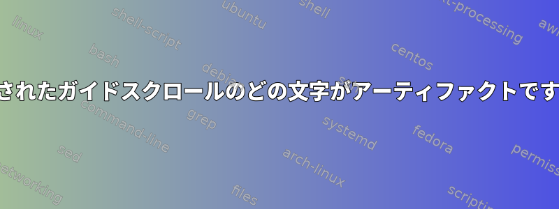 印刷されたガイドスクロールのどの文字がアーティファクトですか？