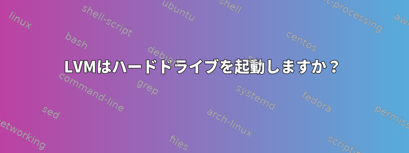 LVMはハードドライブを起動しますか？