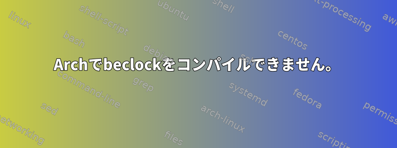 Archでbeclockをコンパイルできません。