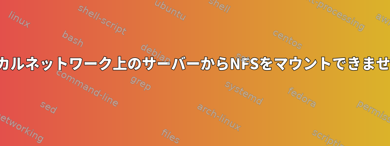 ローカルネットワーク上のサーバーからNFSをマウントできません。