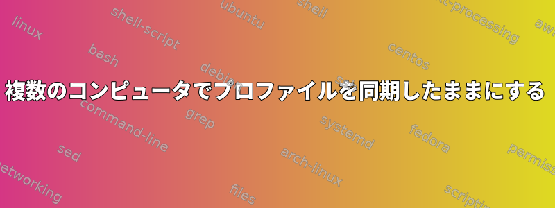 複数のコンピュータでプロファイルを同期したままにする