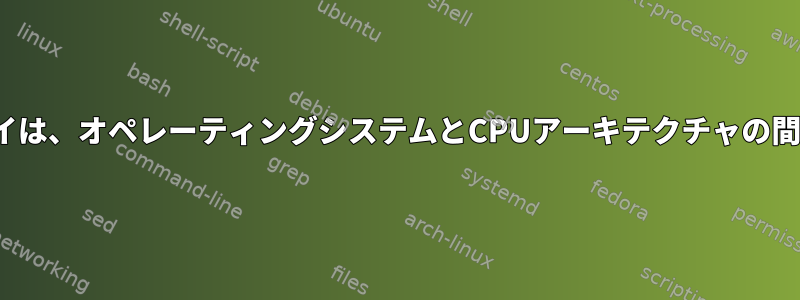 ZFSストレージアレイは、オペレーティングシステムとCPUアーキテクチャの間で移植可能ですか？