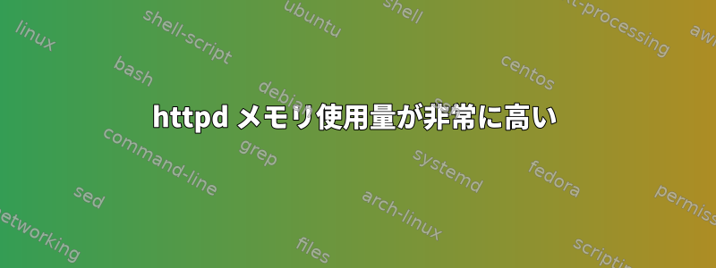 httpd メモリ使用量が非常に高い