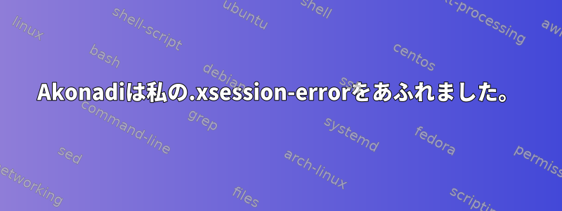 Akonadiは私の.xsession-errorをあふれました。