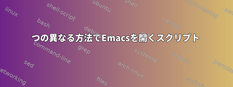 2つの異なる方法でEmacsを開くスクリプト