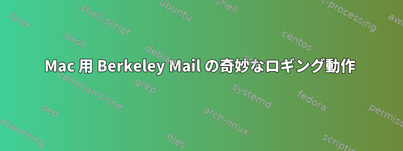 Mac 用 Berkeley Mail の奇妙なロギング動作