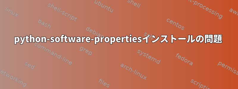 python-software-propertiesインストールの問題