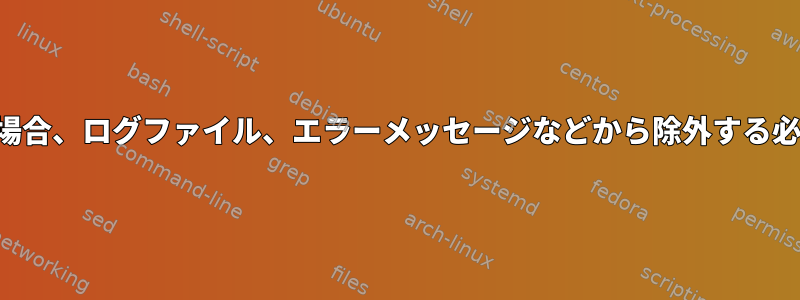 オンラインで公開されている場合、ログファイル、エラーメッセージなどから除外する必要があるデータは何ですか？