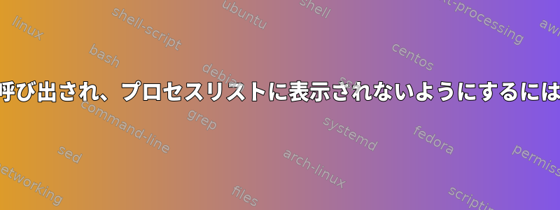 シェルエコー組み込みが呼び出され、プロセスリストに表示されないようにするにはどうすればよいですか？