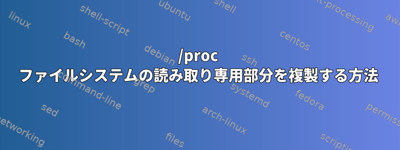 /proc ファイルシステムの読み取り専用部分を複製する方法