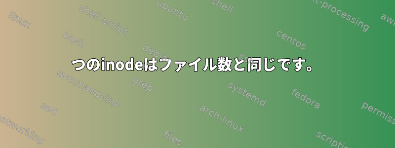 1つのinodeはファイル数と同じです。