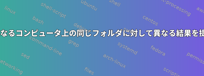 `du`は、異なるコンピュータ上の同じフォルダに対して異なる結果を提供します。