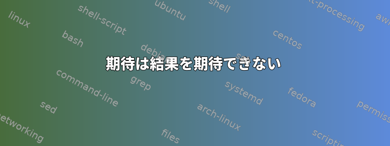 期待は結果を期待できない