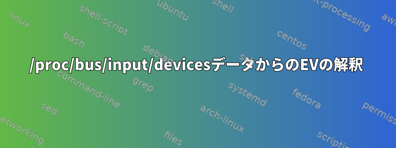 /proc/bus/input/devicesデータからのEVの解釈