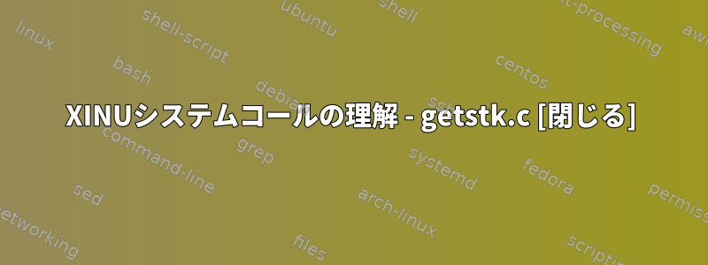 XINUシステムコールの理解 - getstk.c [閉じる]