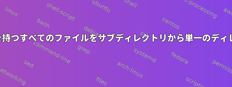 特定のファイル拡張子を持つすべてのファイルをサブディレクトリから単一のディレクトリに移動する方法