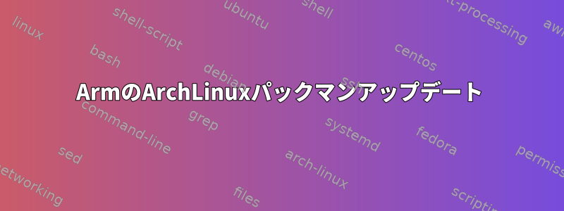 ArmのArchLinuxパックマンアップデート