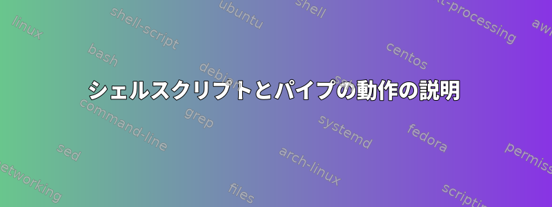 シェルスクリプトとパイプの動作の説明