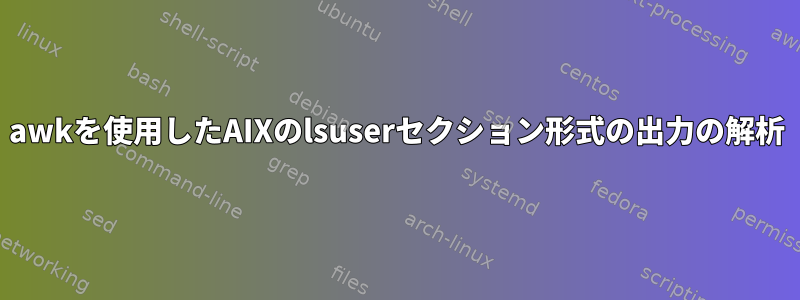 awkを使用したAIXのlsuserセクション形式の出力の解析