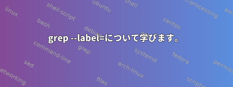 grep --label=について学びます。