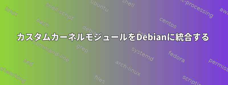 カスタムカーネルモジュールをDebianに統合する