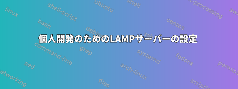 個人開発のためのLAMPサーバーの設定