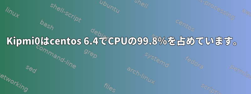 Kipmi0はcentos 6.4でCPUの99.8％を占めています。