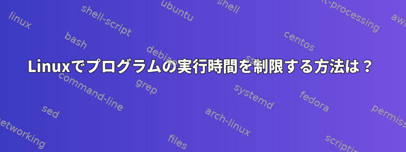 Linuxでプログラムの実行時間を制限する方法は？