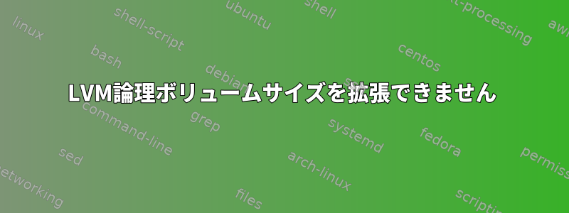 LVM論理ボリュームサイズを拡張できません