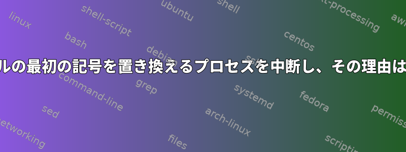 誰がファイルの最初の記号を置き換えるプロセスを中断し、その理由は何ですか？